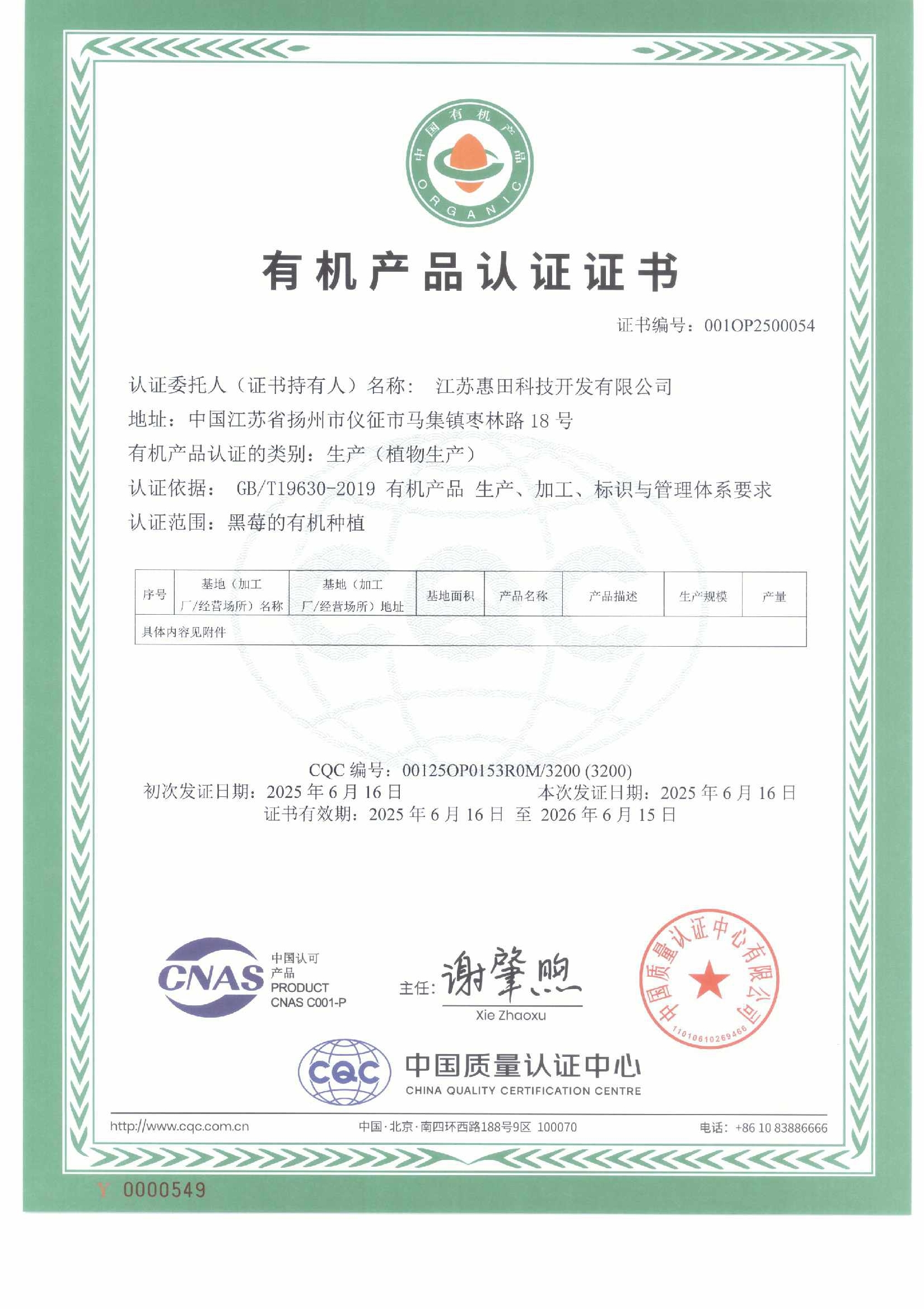 江苏惠田科技开发有限公司2025有机证书(1)0000.jpg