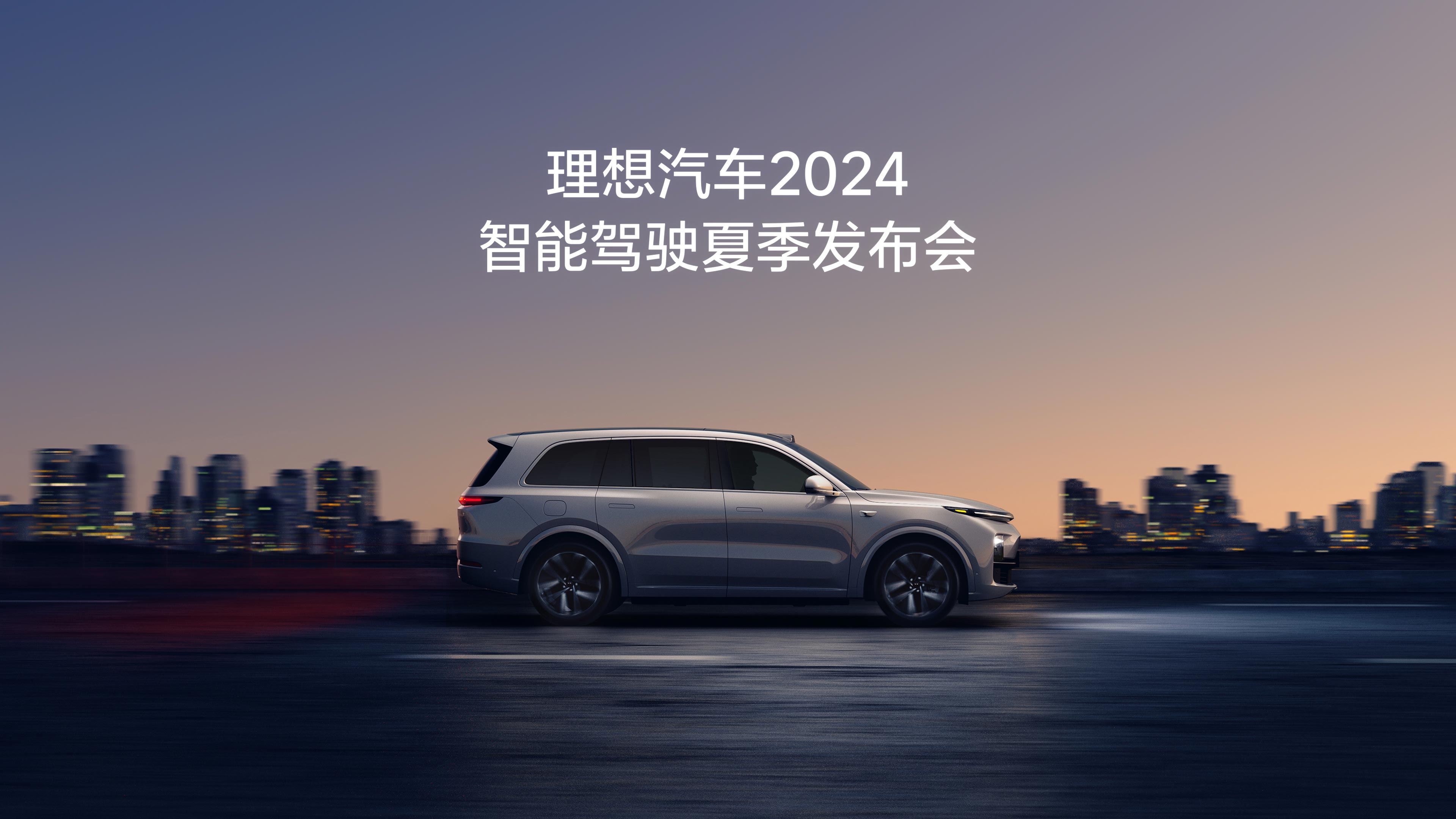 尊龙网站汽车2024智能驾驶夏季发布会